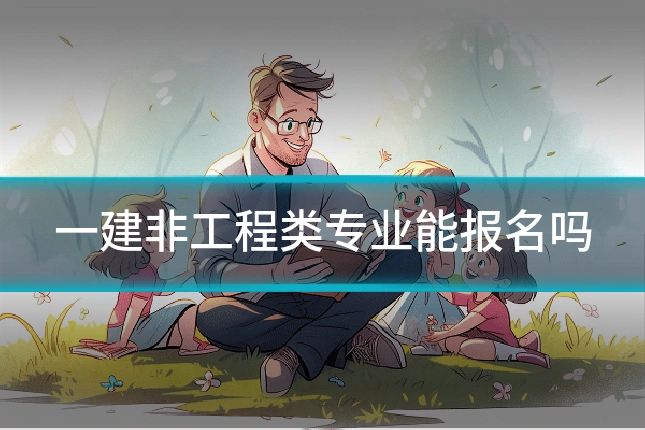 一建非工程类专业能报名吗