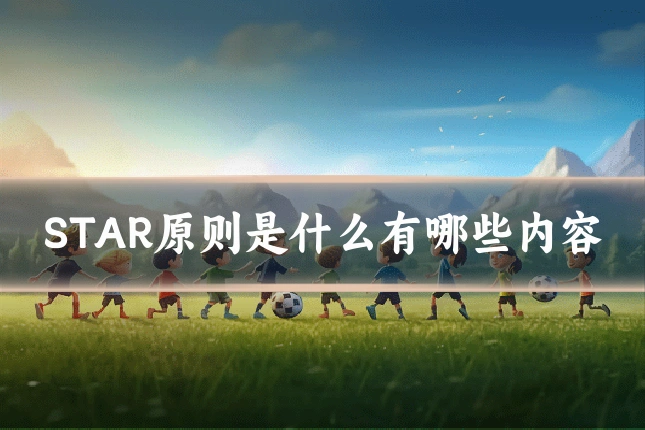STAR原则是什么有哪些内容