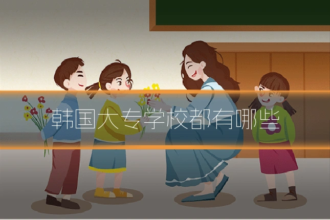 韩国大专学校都有哪些