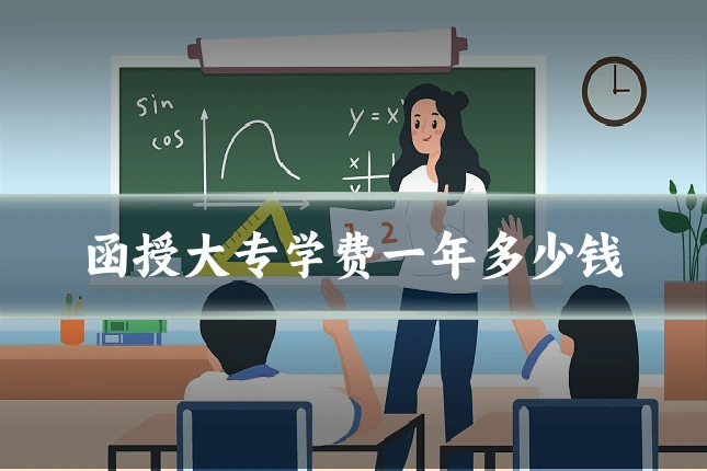 函授大专学费一年多少钱
