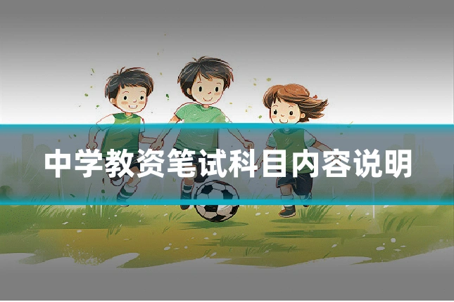 中学教资笔试科目内容说明