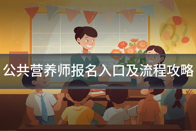公共营养师报名入口及流程攻略