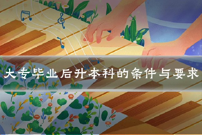 大专毕业后升本科的条件与要求