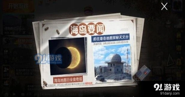 和平精英日食模式怎么触发 详细教程
