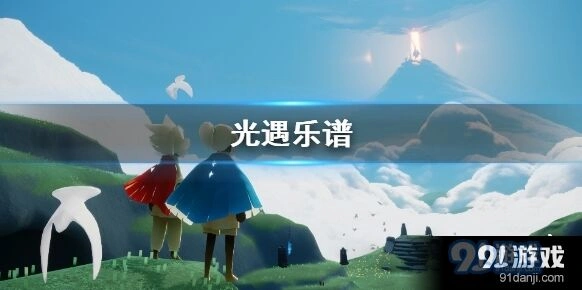 光遇乐谱作用指南