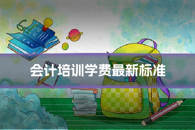 会计培训学费最新标准