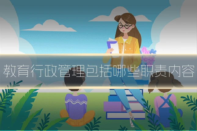 教育行政管理包括哪些职责内容