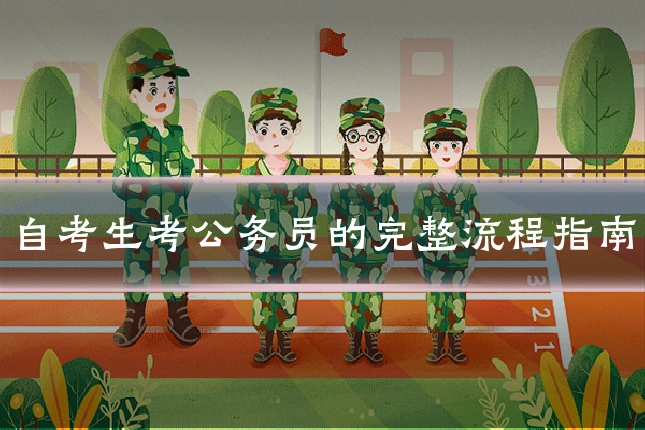自考生考公务员的完整流程指南