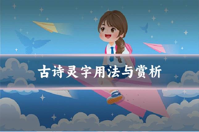 古诗灵字用法与赏析