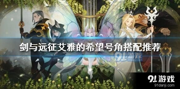 剑与远征艾雅的希望号角最佳分配方案