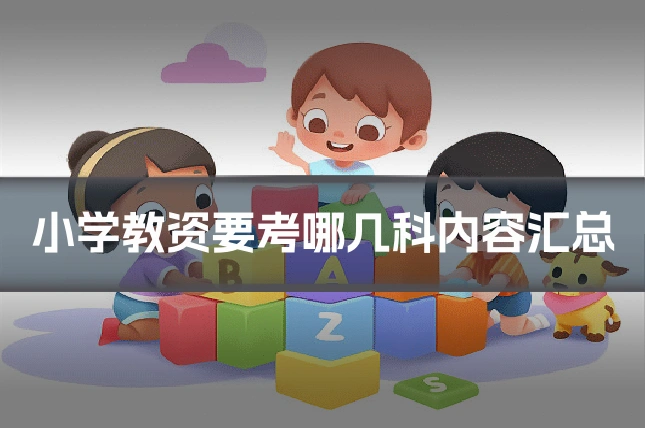 小学教资要考哪几科内容汇总