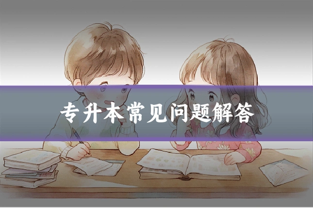 专升本常见问题解答