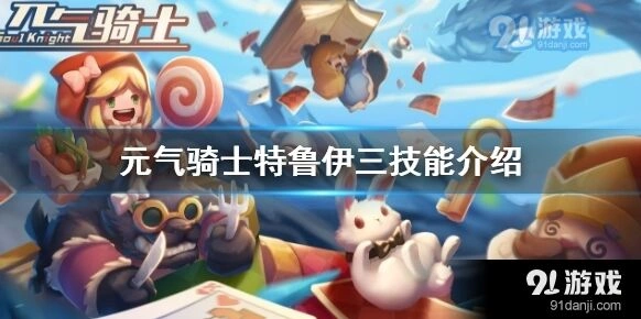 元气骑士德鲁伊三技能召唤巨熊技巧