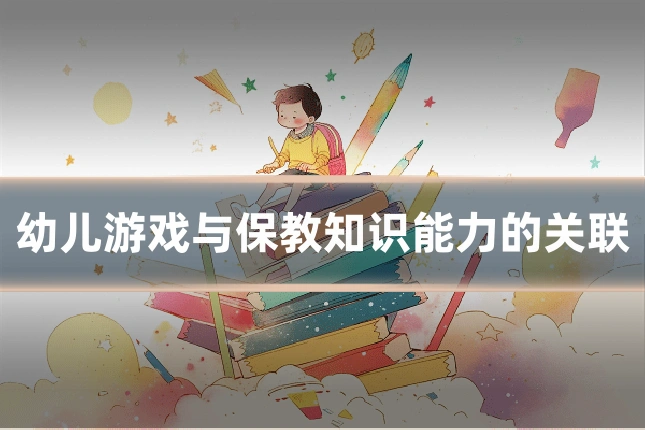 幼儿游戏与保教知识能力的关联