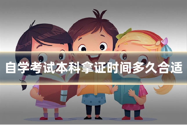 自学考试本科拿证时间多久合适