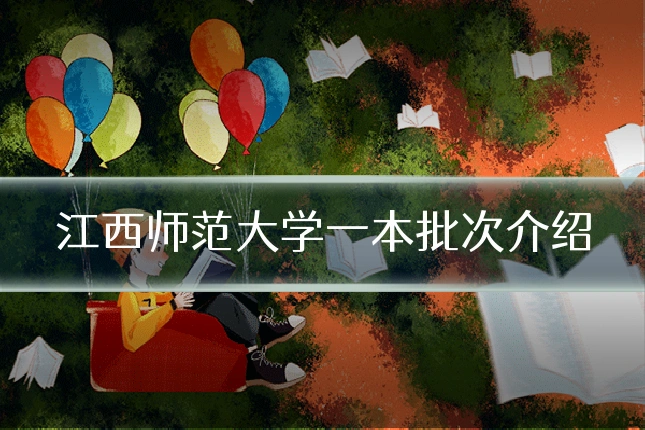 江西师范大学一本批次介绍