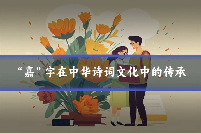 “嘉”字在中华诗词文化中的传承