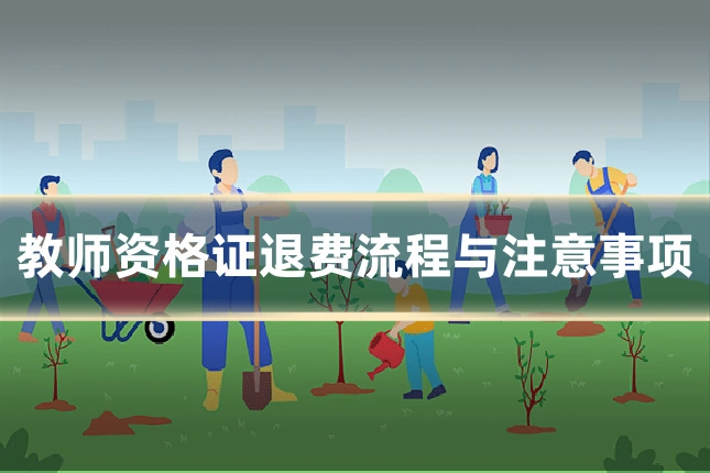 教师资格证退费流程与注意事项