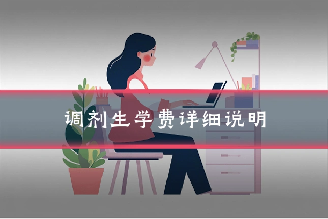调剂生学费详细说明