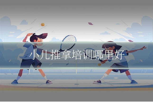 小儿推拿培训哪里好