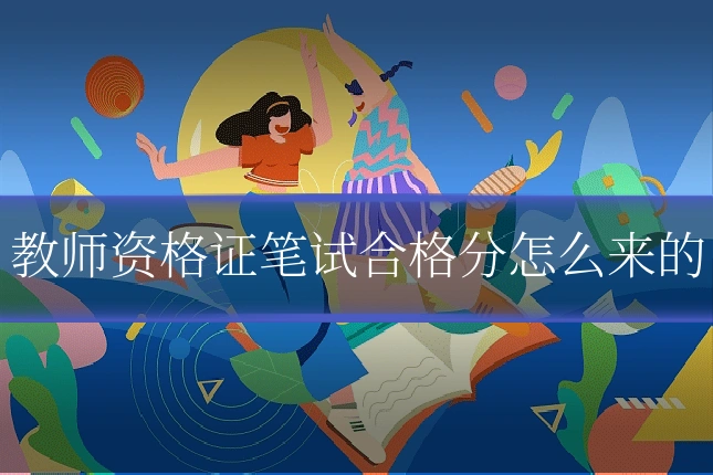 教师资格证笔试合格分怎么来的