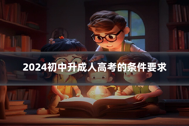 2024初中升成人高考的条件要求