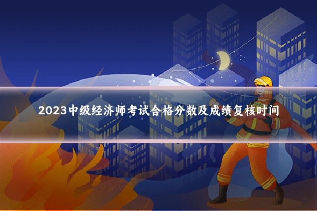 2023中级经济师考试合格分数及成绩复核时间