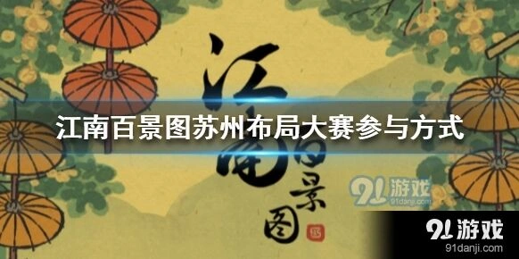 江南百景图苏州布局大赛活动攻略