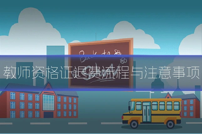 教师资格证退费流程与注意事项