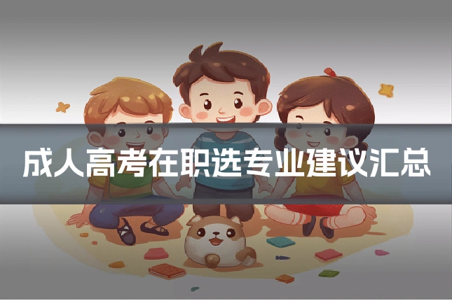 成人高考在职选专业建议汇总