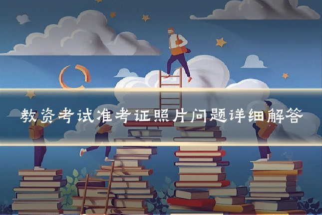 教资考试准考证照片问题详细解答