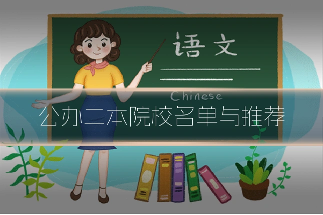 公办二本院校名单与推荐