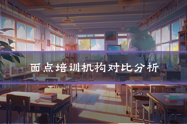 面点培训机构对比分析