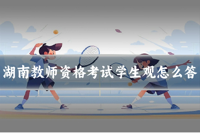 湖南教师资格考试学生观怎么答