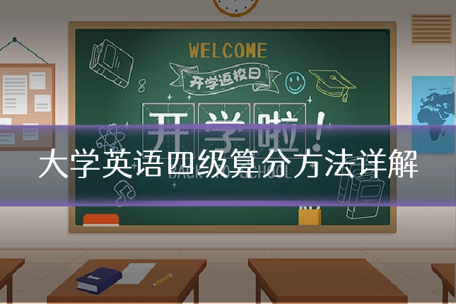 大学英语四级算分方法详解
