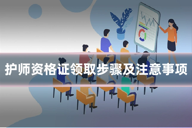 护师资格证领取步骤及注意事项