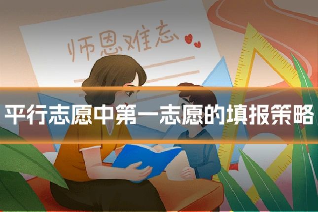 平行志愿中第一志愿的填报策略