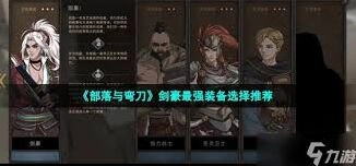 部落与弯刀如何选装备