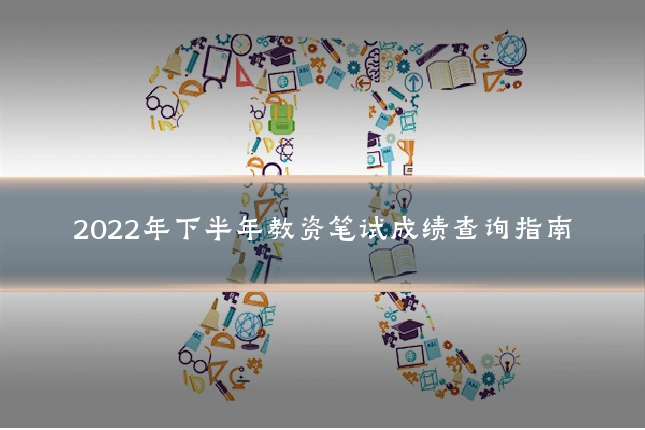 2022年下半年教资笔试成绩查询指南