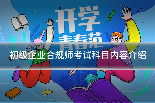 初级企业合规师考试科目内容介绍