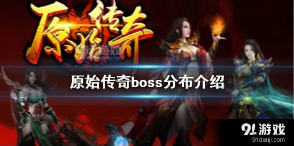 原始传奇生肖殿堂boss分布位置