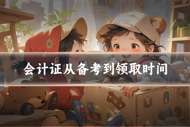 会计证从备考到领取时间
