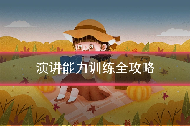 演讲能力训练全攻略