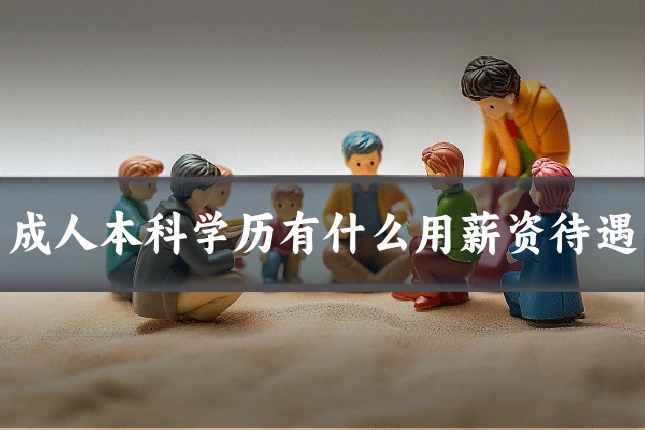 成人本科学历有什么用薪资待遇