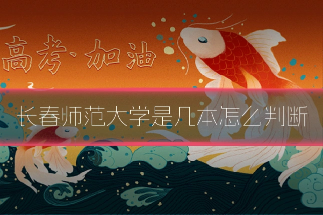 长春师范大学是几本怎么判断