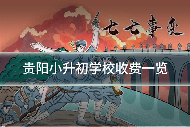 贵阳小升初学校收费一览