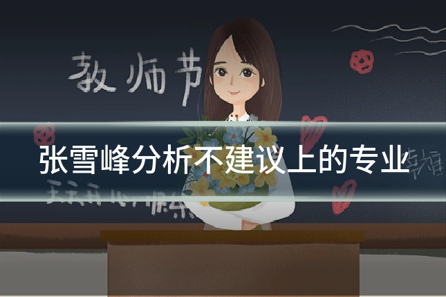 张雪峰分析不建议上的专业