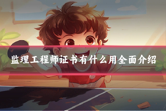 监理工程师证书有什么用全面介绍
