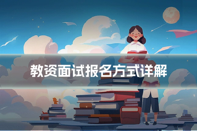 教资面试报名方式详解