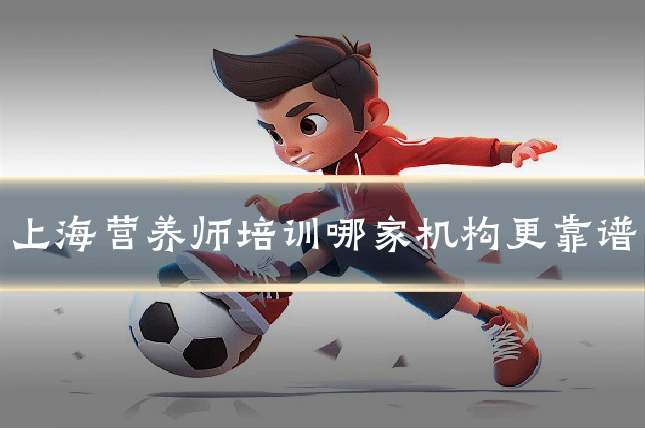 上海营养师培训哪家机构更靠谱
